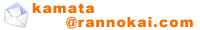 ���c �l�ȕ������c ���̉�@�������l���[��kamata@rannokai.com