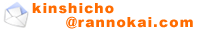 �ю��������@���̉�ю����X�@�������l���[��kinshicho@rannokai.com