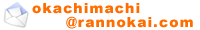 ��� ��k�� �l�ȕ��� ���̉� ����k���X�@�������l���[��okachimachi@rannokai.com