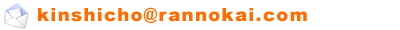 �ю��������@���̉�ю����X�@�������l���[��kinshicho@rannokai.com