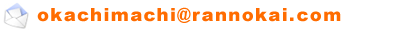 ��� ��k�� �l�ȕ��� ���̉� ����k���X�@�������l���[��okachimachi@rannokai.com