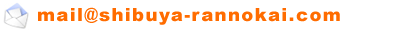 �a�J���� ���̉�a�J�X�@�������l���[��mail@shibuya-rannokai.com