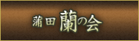 蒲田 人妻風俗蒲田 蘭の会