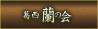葛西人妻風俗 蘭の会葛西本店RING