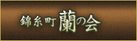 錦糸町風俗 蘭の会錦糸町店